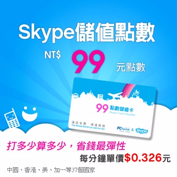 Skype 99元儲值點數卡